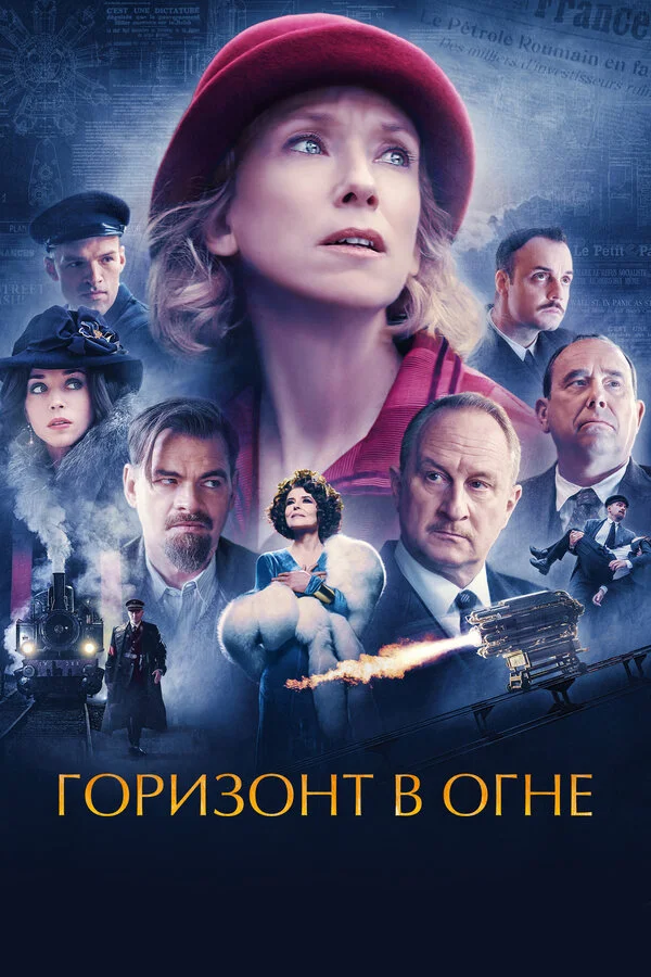 Горизонт в огне постер